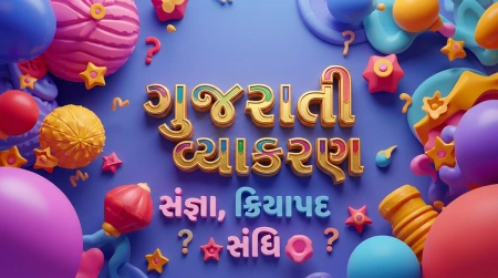 ગુજરાતી વ્યાકરણ